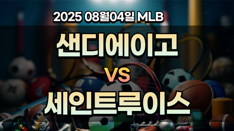 픽대디 MLB 경기분석 | 샌디에이고 vs 세인트루이스