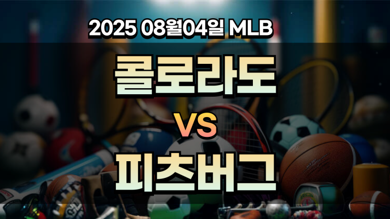 [픽대디 MLB 경기분석] 콜로라도 vs 피츠버그