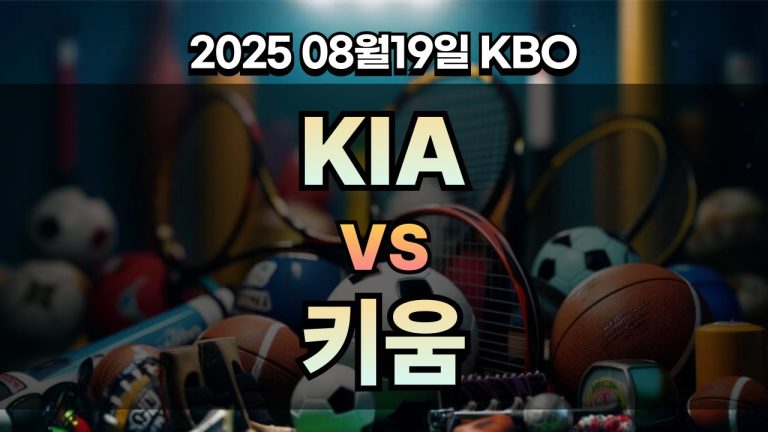 픽대디 KBO 경기분석 | KIA vs 키움