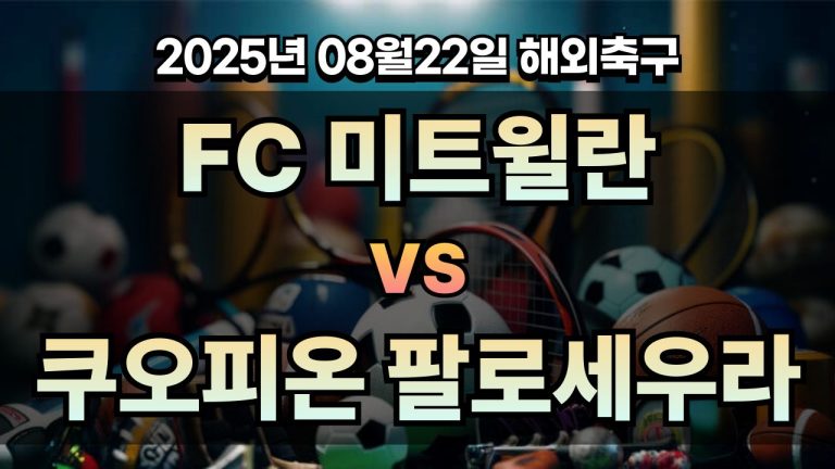 픽대디 해외축구 경기분석 | FC 미트윌란 vs 쿠오피온 팔로세우라