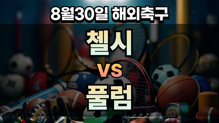 픽대디 해외축구 경기분석 | 첼시 vs 풀럼