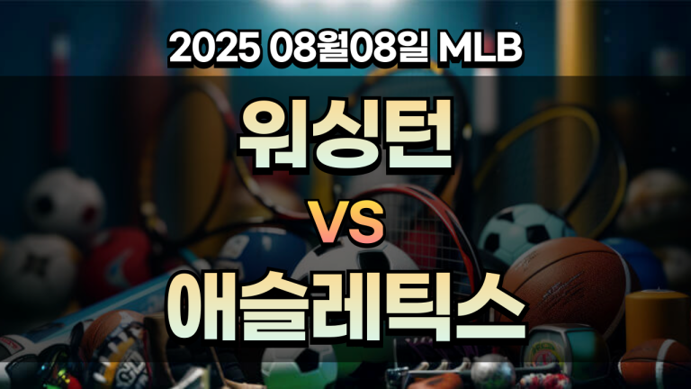 픽대디 MLB 경기분석 | 워싱턴 vs 애슬레틱스