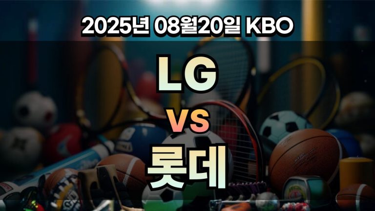 픽대디 KBO 경기분석 | LG vs 롯데