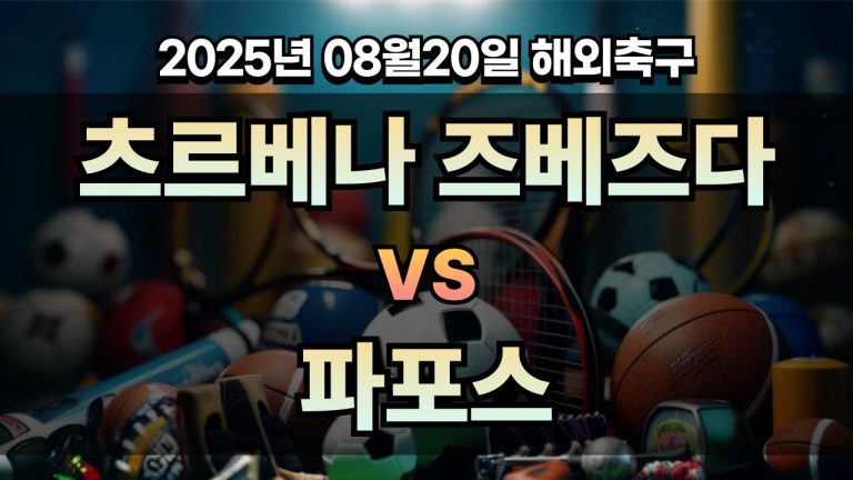 픽대디 해외축구 경기분석 | 츠르베나 즈베즈다 vs 파포스