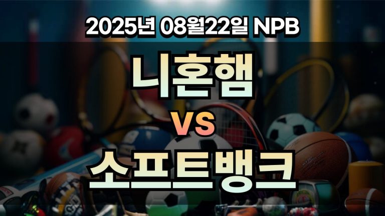 픽대디 NPB 경기분석 | 니혼햄 vs 소프트뱅크