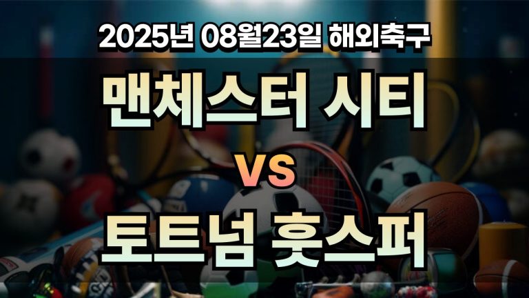 픽대디 해외축구 경기분석 | 맨체스터 시티 vs 토트넘 훗스퍼