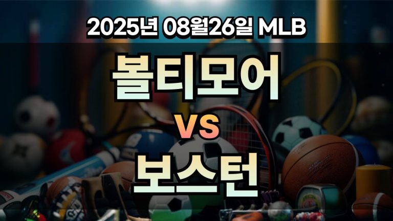 픽대디 MLB 경기분석 | 볼티모어 vs 보스턴