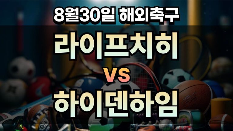 픽대디 해외축구 경기분석 | 라이프치히 vs 하이덴하임