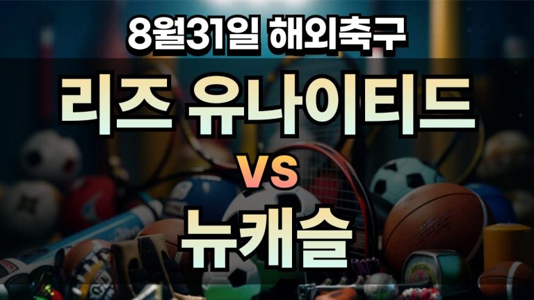 픽대디 해외축구 경기분석 | 리즈 유나이티드 vs 뉴캐슬