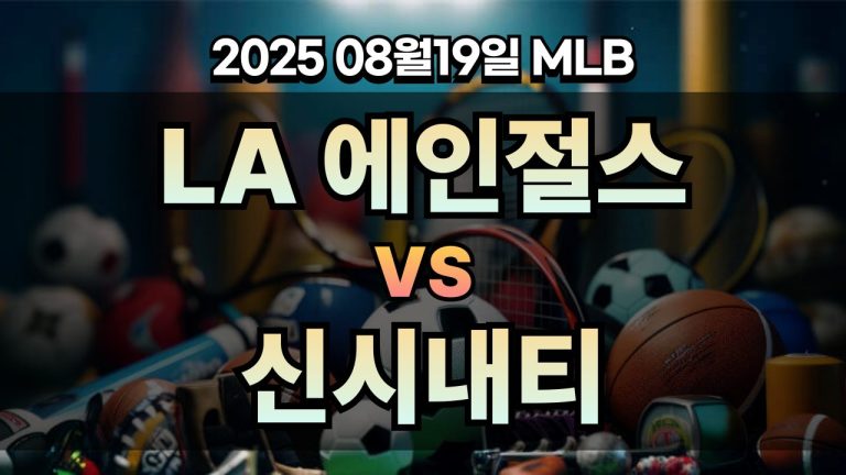 픽대디 MLB 경기분석 | LA 에인절스 vs 신시내티