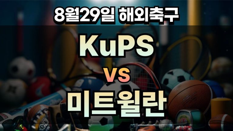 픽대디 해외축구 경기분석 | KuPS vs 미트윌란