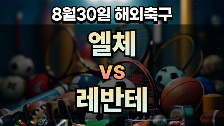 픽대디 해외축구 경기분석 | 엘체 vs 레반테