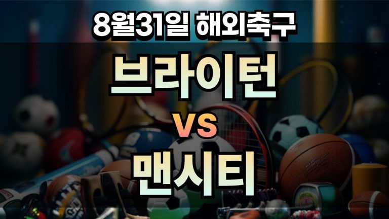픽대디 해외축구 경기분석 | 브라이턴 vs 맨시티