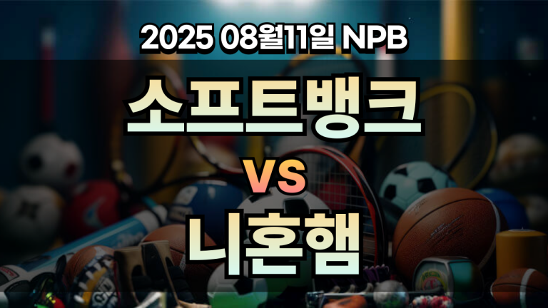 픽대디 NPB 경기분석 | 소프트뱅크 vs 니혼햄