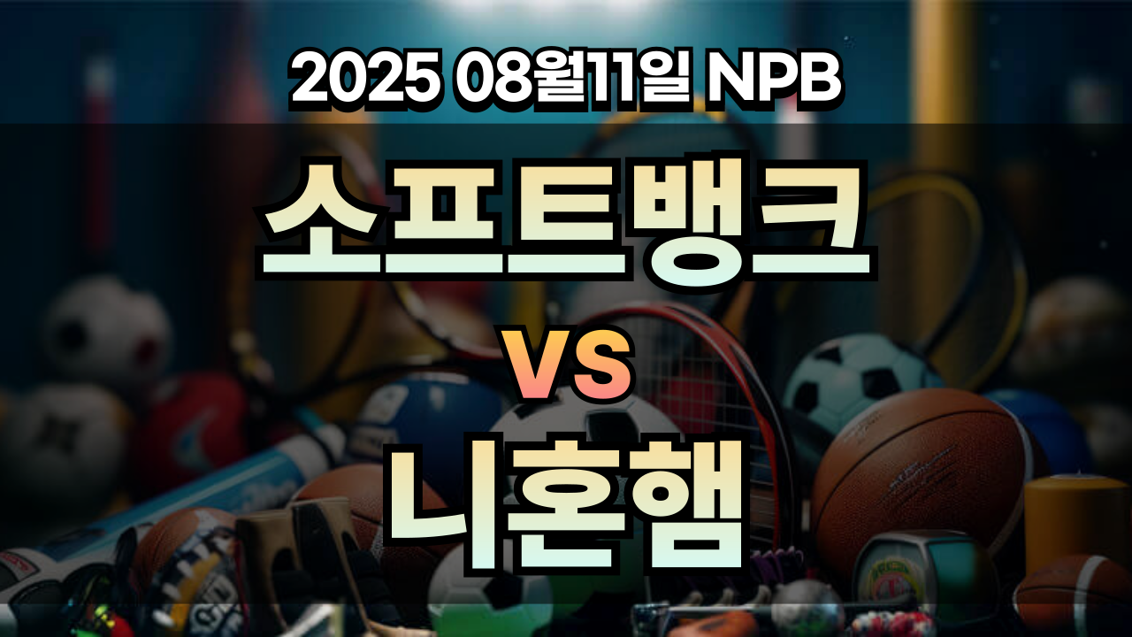 픽대디 NPB 경기분석 | 소프트뱅크 vs 니혼햄