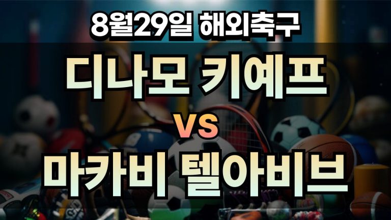 픽대디 해외축구 경기분석 | 디나모 키예프 vs 마카비 텔아비브