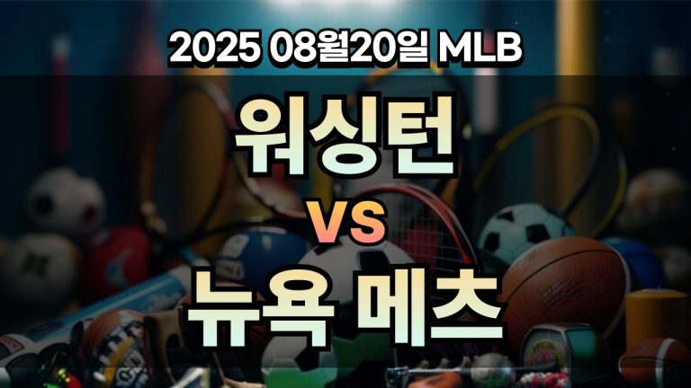 픽대디 MLB 경기분석 | 워싱턴 vs 뉴욕 메츠