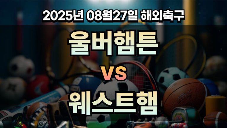 픽대디 해외축구 경기분석 | 울버햄튼 vs 웨스트햄