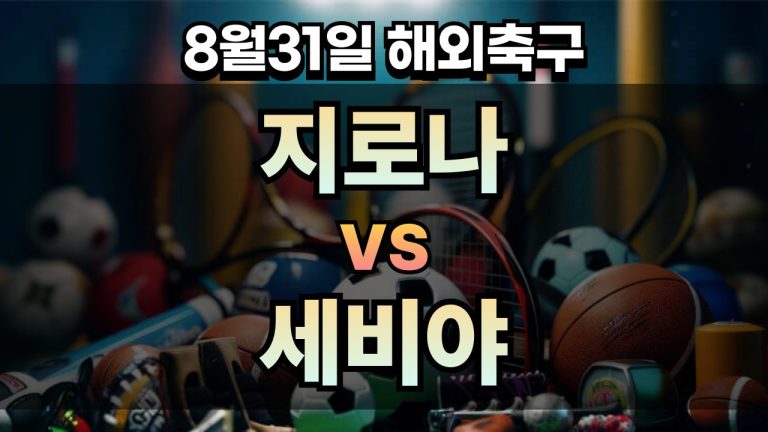 픽대디 해외축구 경기분석 | 지로나 vs 세비야