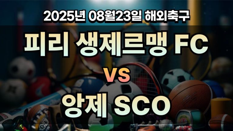 픽대디 해외축구 경기분석 | 파리 생제르맹 FC vs 앙제 SCO