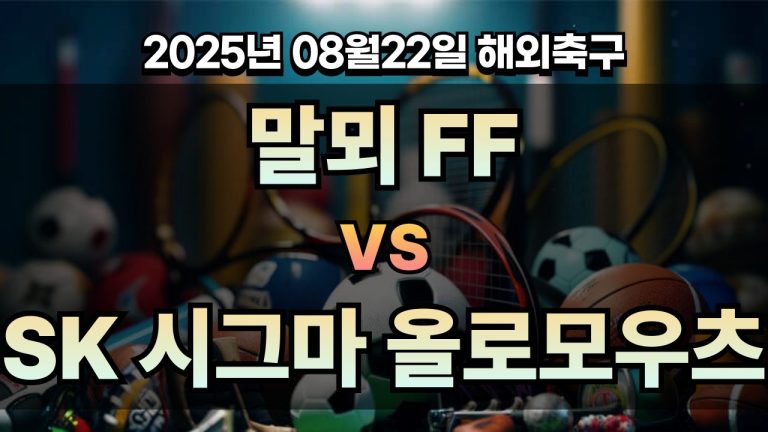 픽대디 해외축구 경기분석 | 말뫼 FF vs SK 시그마 올로모우츠