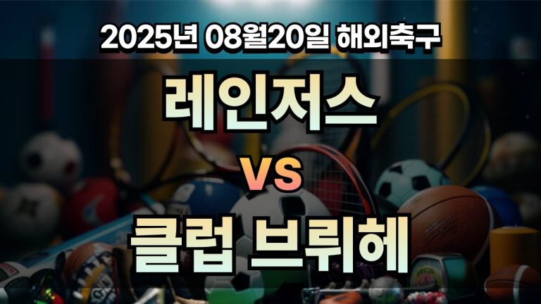 픽대디 해외축구 경기분석 | 레인저스 vs 클럽 브뤼헤