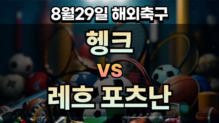 픽대디 해외축구 경기분석 | 헹크 vs 레흐 포츠난
