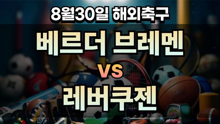 픽대디 해외축구 경기분석 | 베르더 브레멘 vs 레버쿠젠