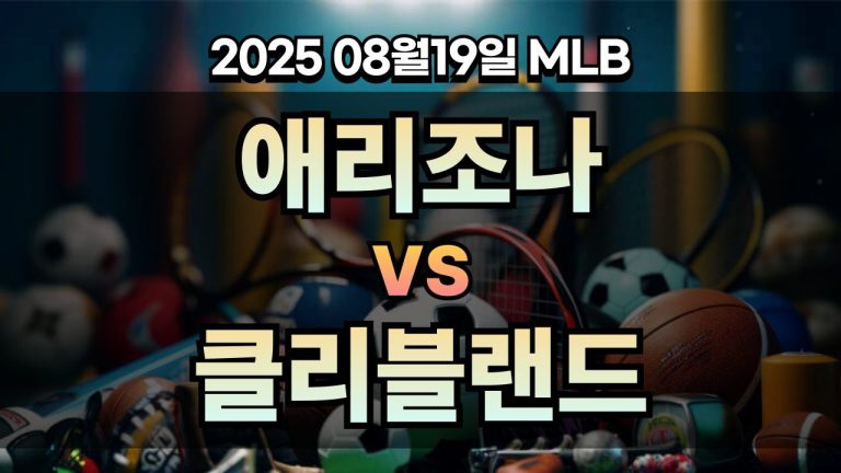 픽대디 MLB 경기분석 | 애리조나 vs 클리블랜드