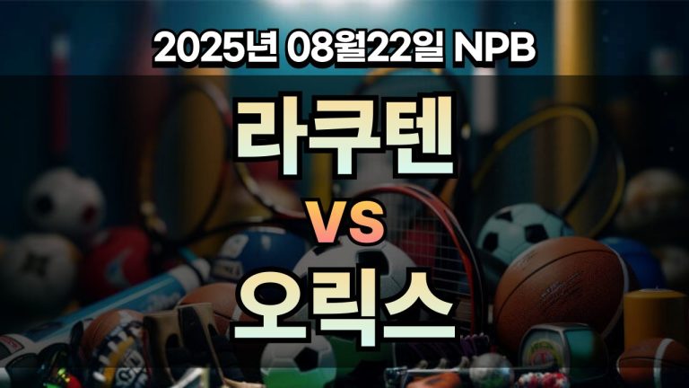 픽대디 NPB 경기분석 | 라쿠텐 vs 오릭스