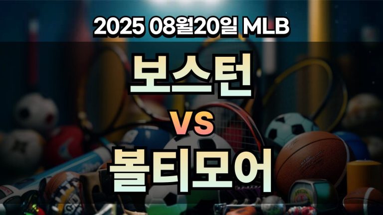픽대디 MLB 경기분석 | 보스턴 vs 볼티모어