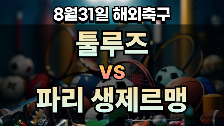 픽대디 해외축구 경기분석 | 툴루즈 vs 파리 생제르맹