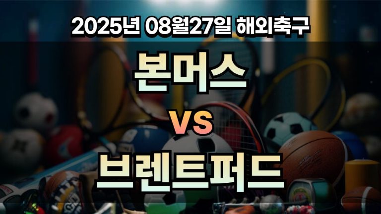 픽대디 해외축구 경기분석 | 본머스 vs 브렌트퍼드