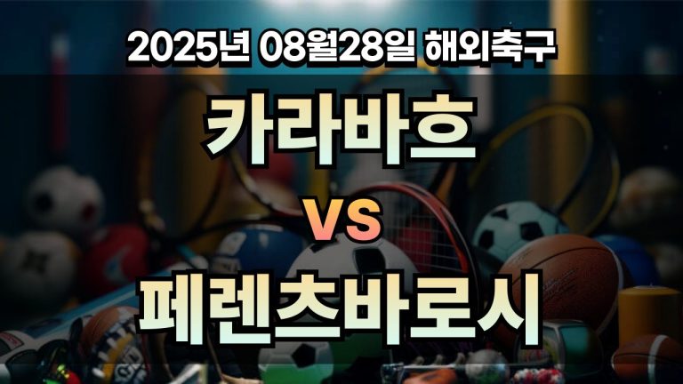 픽대디 해외축구 경기분석 | 카라바흐 vs 페렌츠바로시
