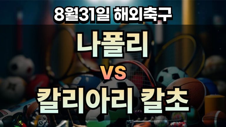 픽대디 해외축구 경기분석 | 나폴리 vs 칼리아리 칼초