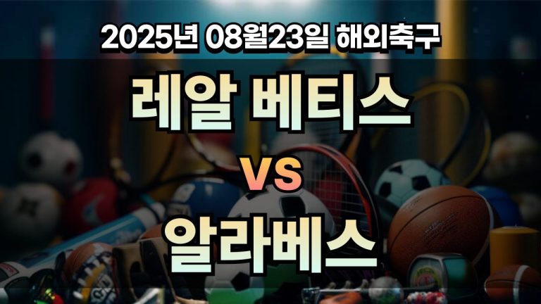 픽대디 해외축구 경기분석 | 레알 베티스 vs 알라베스