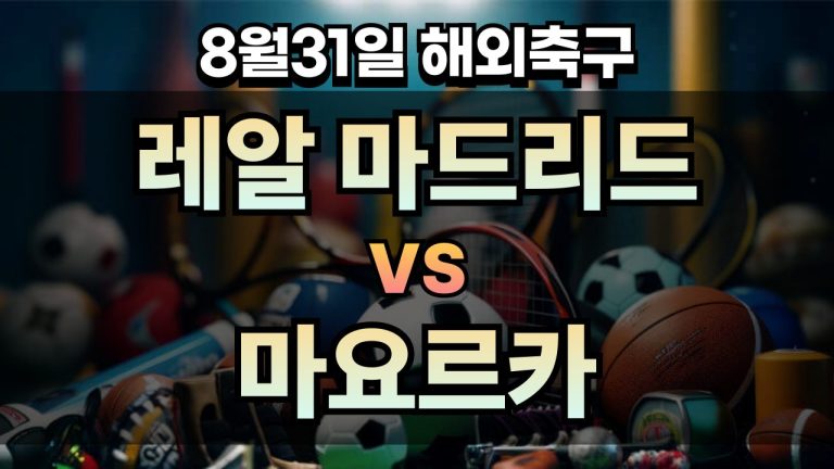 픽대디 해외축구 경기분석 | 레알 마드리드 vs 마요르카