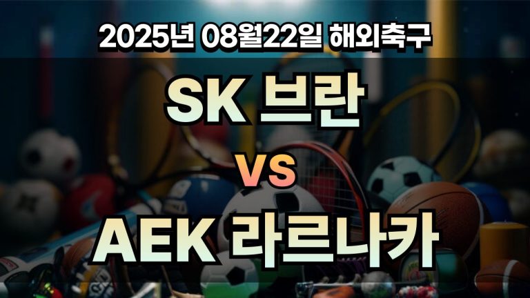 픽대디 해외축구 경기분석 | SK 브란 vs AEK 라르나카