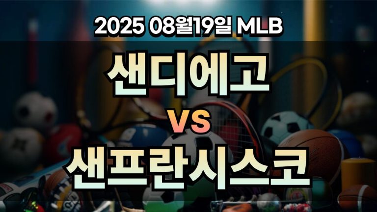 픽대디 MLB 경기분석 | 샌디에고 vs 샌프란시스코