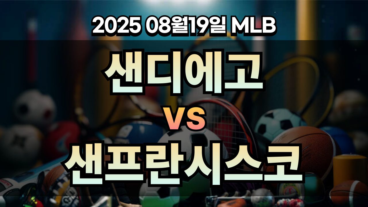 픽대디 MLB 경기분석 | 샌디에고 vs 샌프란시스코