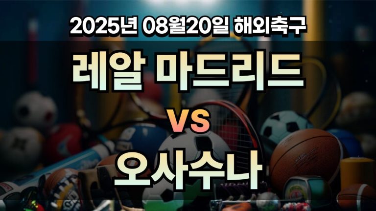 픽대디 해외축구 경기분석 | 레알 마드리드 vs 오사수나