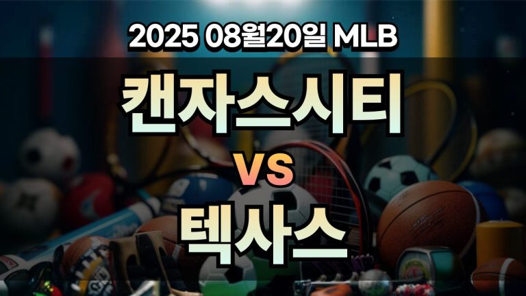 픽대디 MLB 경기분석 | 캔자스시티 vs 텍사스