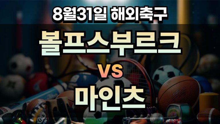 픽대디 해외축구 경기분석 | 볼프스부르크 vs 마인츠