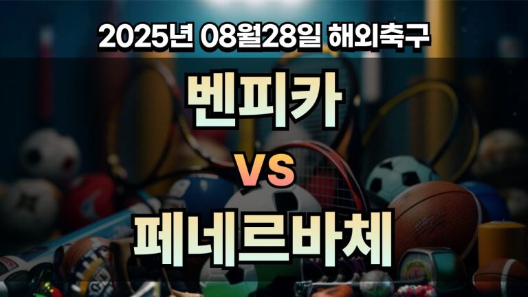 픽대디 해외축구 경기분석 | 벤피카 vs 페네르바체