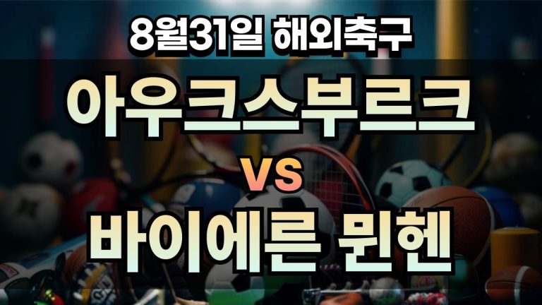 픽대디 해외축구 경기분석 | 아우크스부르크 vs 바이에른 뮌헨