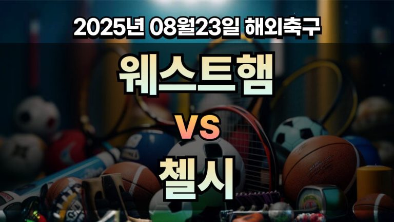 픽대디 해외축구 경기분석 | 웨스트햄 vs 첼시