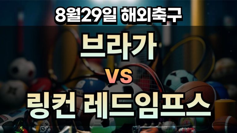 픽대디 해외축구 경기분석 | 브라가 vs 링컨 레드임프스
