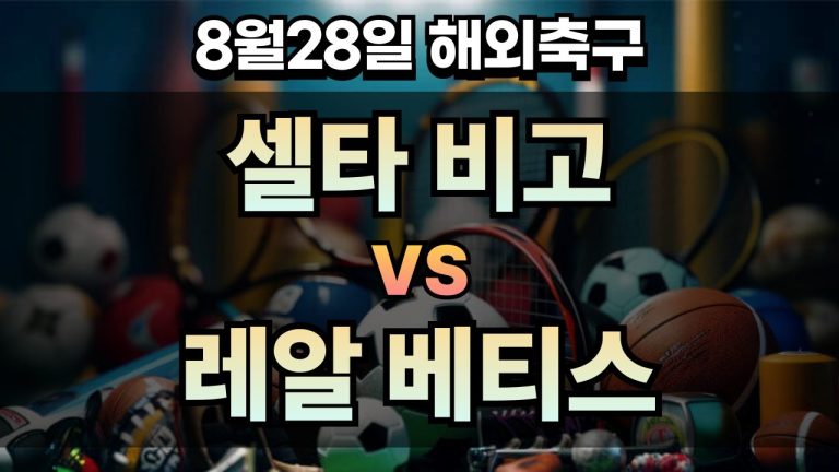 픽대디 해외축구 경기분석 | 셀타 비고 vs 레알 베티스