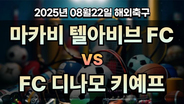 픽대디 해외축구 경기분석 | 마카비 텔아비브 FC vs FC 디나모 키예프