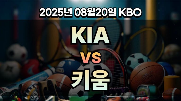 픽대디 KBO 경기분석 | KIA vs 키움